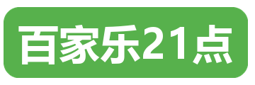 百家乐21点