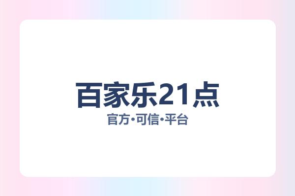 百家乐21点 图片